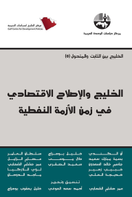 الخليج والاصلاح الاقتصادي في زمن الأزمة النفطية - مجموعة من المؤلفين