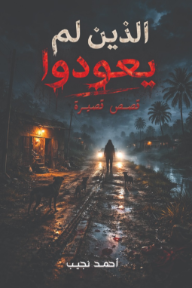 الذين لم يعودوا