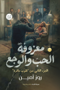 ‎معزوفة الحب والوجع: الكتاب الثاني - الجزء الثاني من قلوب حائرة