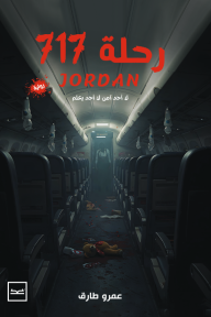 رحلة 717 Jordan