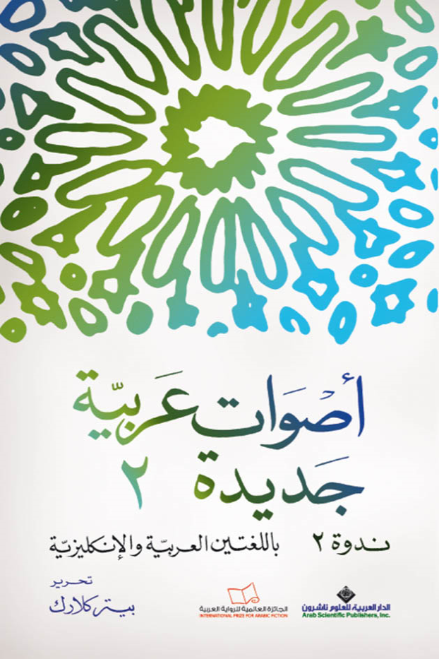 أصوات عربية جديدة 2 ارض الكتب