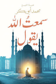 سمعت الله يقول