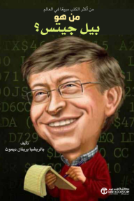 من هو بيل جيتس؟ | ?Who Is Bill Gates
