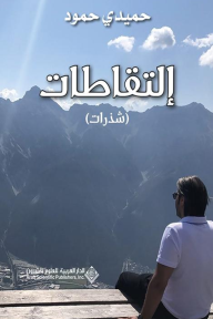 إلتقاطات (شذرات)