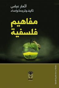 غلاف كتاب مفاهيم فلسفية للكاتب بريجيت لابه من إصدار دار دار نينوى للدراسات والنشر والتوزيع