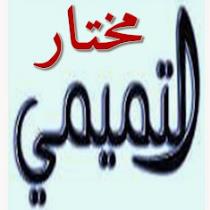 الأعلامي مختار التميمي