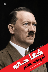 كفاحي | Mein Kampf - أدولف هتلر, زارا توريني