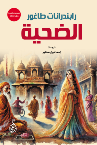 الضحية - مسرحيات قصيرة ورؤية تأملية