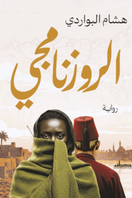 الروزنامجي