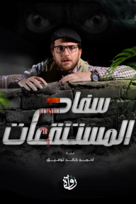 ‎سفاح المستنقعات