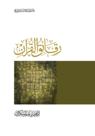 رقائق القرآن - إبراهيم السكران