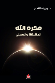 فكرة الله: الحقيقة والمعنى