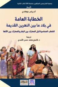 غلاف كتاب ‎الخطابة العامة في بلاد ما بين النهرين القديمة للكاتب أندرياس جوهاندي من إصدار دار مؤسسة أبجد للترجمة والنشر والتوزيع