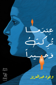 عندما تُركت وحيداً