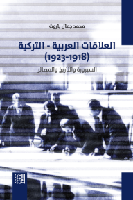 العلاقات العربية التركية (1918 - 1923): السيرورة والتاريخ والمصائر