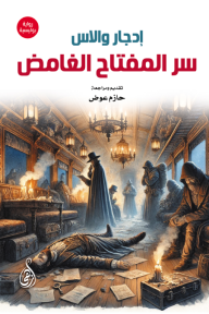 سر المفتاح الغامض