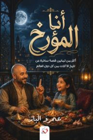 أنا المؤرخ : أكثر من ثمانين قصة ساخرة عن تاريخ الاكلات من كل دول العالم