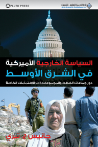 السياسة الخارجية الأميركية في الشرق الأوسط - جانيس ج.تيري