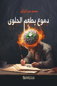 دموع بطعم الحلوى