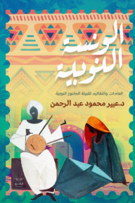 ‎الونسة النوبية : العادات والتقاليد لقبيلة الكنوز النوبية