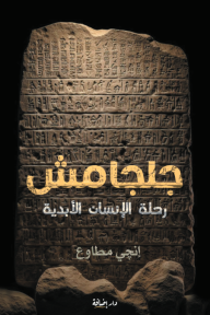 جلجامش : رحلة الإنسان الأبدية