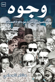 وجوه : شخصيات وأحداث من ذاكرة النسيان