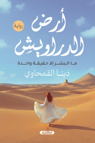 أرض الدراويش