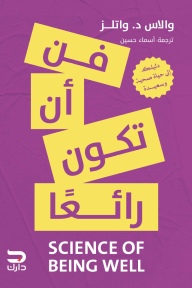 فن أن تكون رائعًا | Science Of Being Well