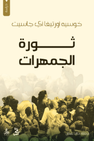 ثورة الجمهرات
