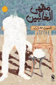 غلاف كتاب مقهى الغائبين للكاتب حسين مهران من إصدار دار  اسكرايب للنشر والتوزيع