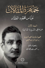 جمهرة المقالات : المجلد الأول - من وحي السيرة الذاتية