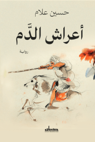أعراش الدَّم