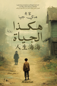 هكذا الحياة | 人生海海