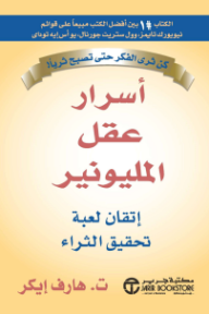 أسرار عقل المليونير: إتقان لعبة تحقيق الثراء | Secrets Of The Millionaire Mind‎
