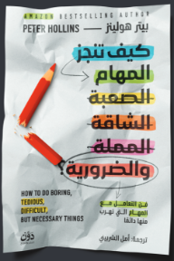 كيف تنجز المهام الصعبة الشاقة المملة والضرورية؟ | How To Do Boring, Tedious, Difficult, but Necessary Things