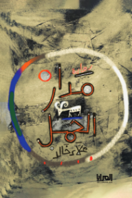 مدار الحمل