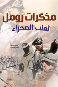 مذكرات رومل ثعلب الصحراء