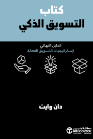 كتاب التسويق الذكي: الدليل النهائي لإستراتيجيات التسويق الفعالة | ‎The Smart Marketing Book‎