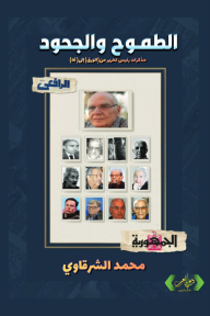 الطموح والجمود