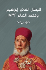 البطل الفاتح إبراهيم وفتحة الشام 1832