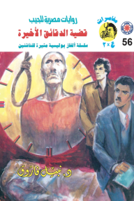 قضية الدقائق الأخيرة: سلسلة مغامرات ع × 2 (56)