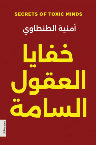 خفايا العقول السامة
