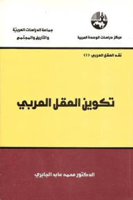 تكوين العقل العربي (نقد العقل العربي #1) - محمد عابد الجابري