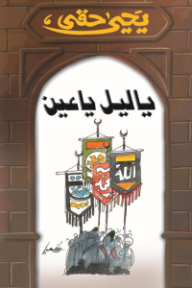 يا ليل يا عين