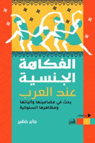 الفكاهة الجنسية عند العرب - بحث في مضامينها وآلياتها ومظاهرها السلوكية