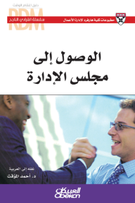 الوصول إلى مجلس الإدارة‬ - سلسلة القيادي الناجح