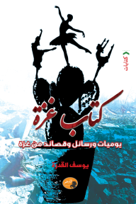 كتاب غزة : يوميات ورسائل وقصائد من غزة