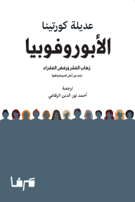 الأبوروفوبيا: رهاب الفقر ورفض الفقراء: تحدّ من أجل الديموقراطية