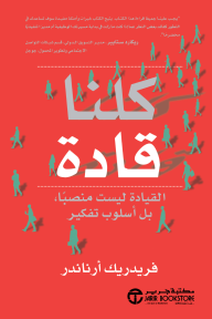 كلنا قادة: القيادة ليست منصبًا بل أسلوب تفكير | ‎We Are All Leaders‎