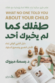 طفلك كما لم يخبرك أحد